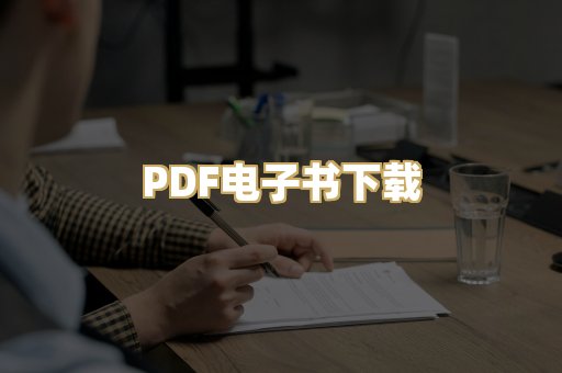 PDF电子书下载