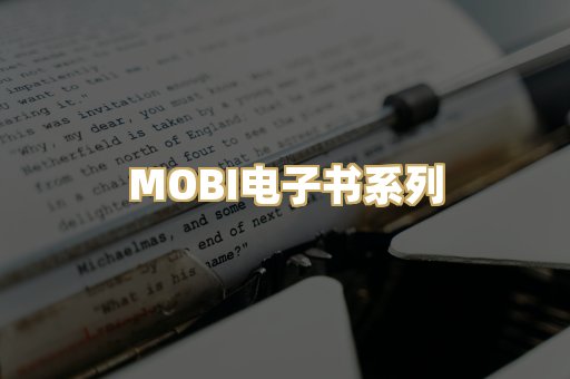 MOBI电子书系列