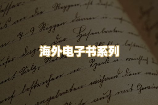海外电子书系列